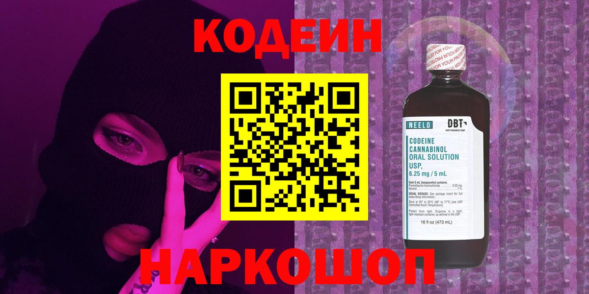 Азнакаево  Кодеиновый сироп Lean Purple Drank  Вход с VPN 